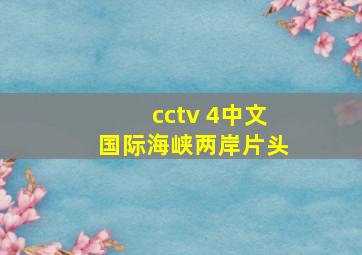 cctv 4中文国际海峡两岸片头